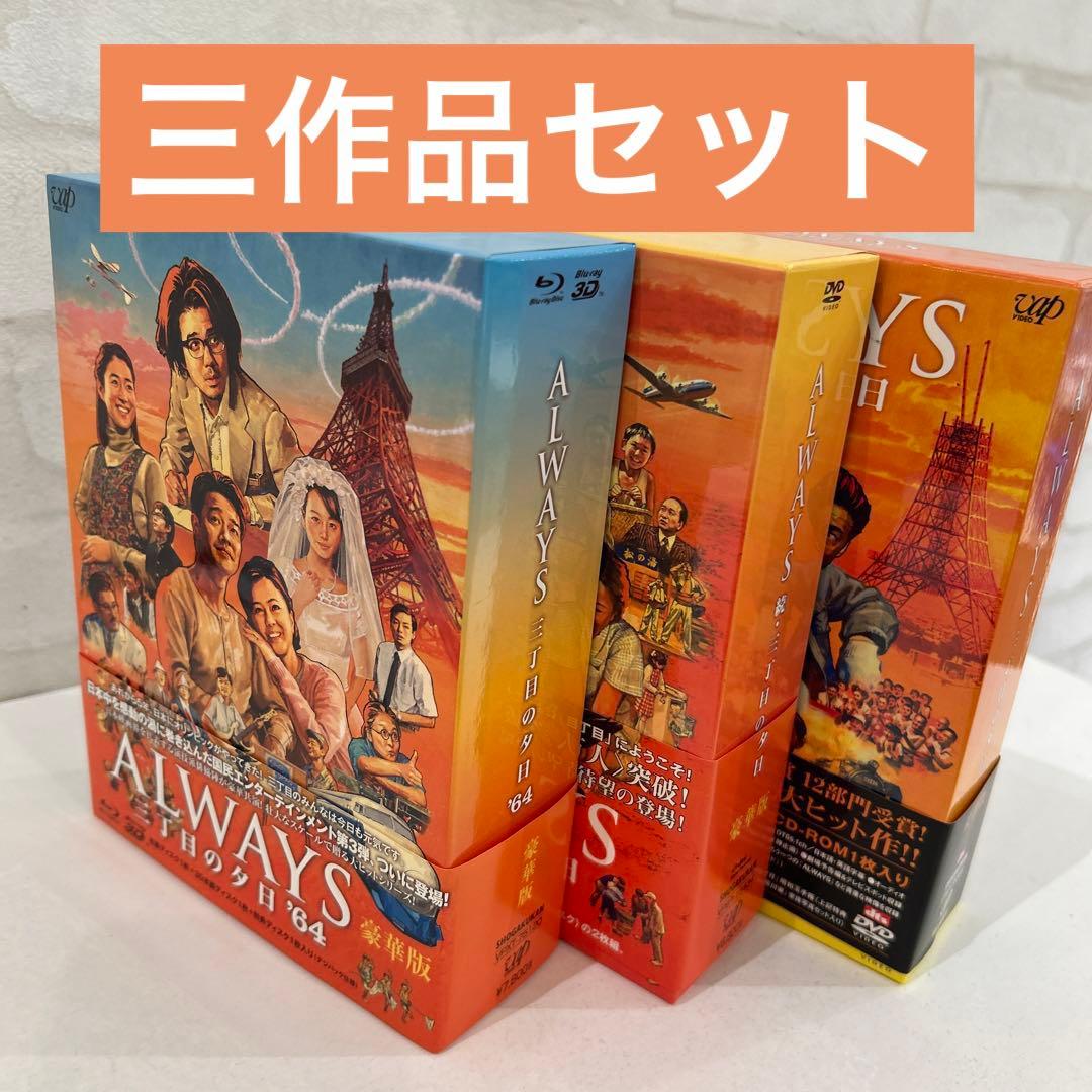 ALWAYS 三丁目の夕日'64 豪華版('12日本テレビ/ROBOT/小学館…