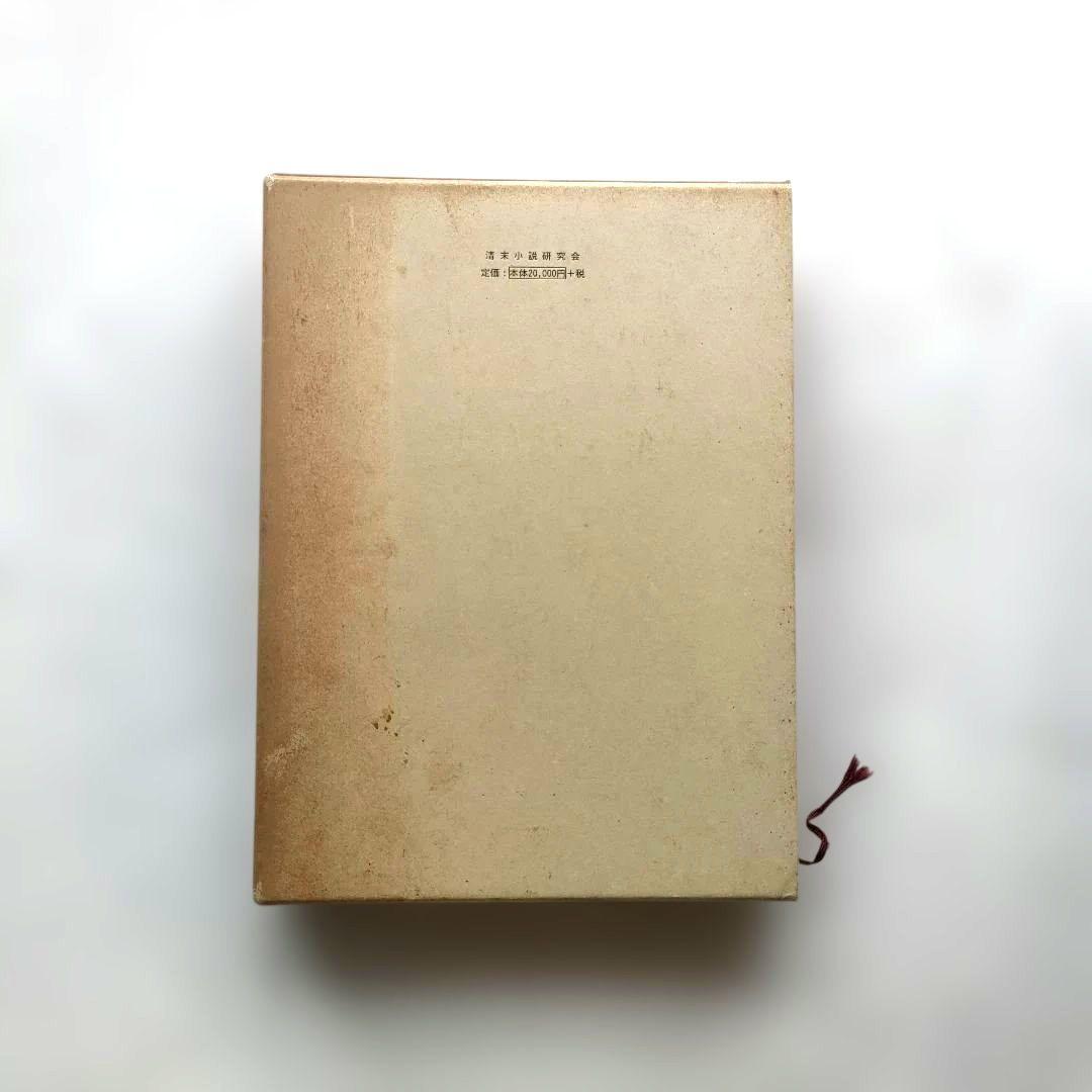 清末民初小説年表 樽本照雄編　清末小説研究会