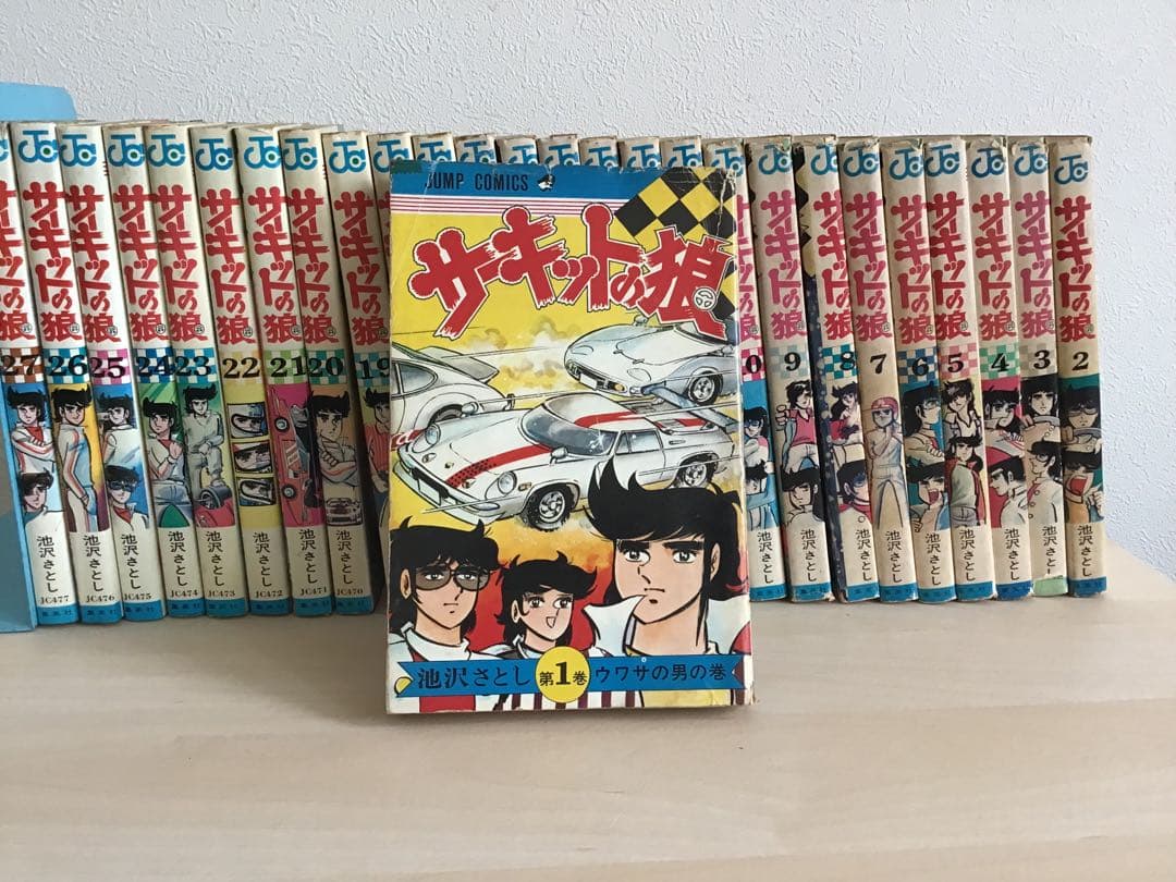 【名作漫画】サーキットの狼 全27巻セット 池沢さとし 全巻完結 スーパーカー