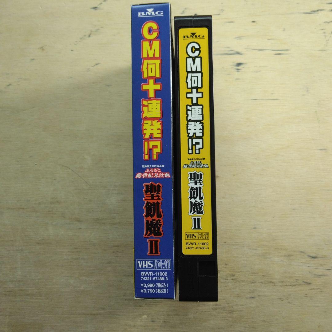 聖飢魔Ⅱの日本全国総・世紀末計画　CM何十連発！？　VHS