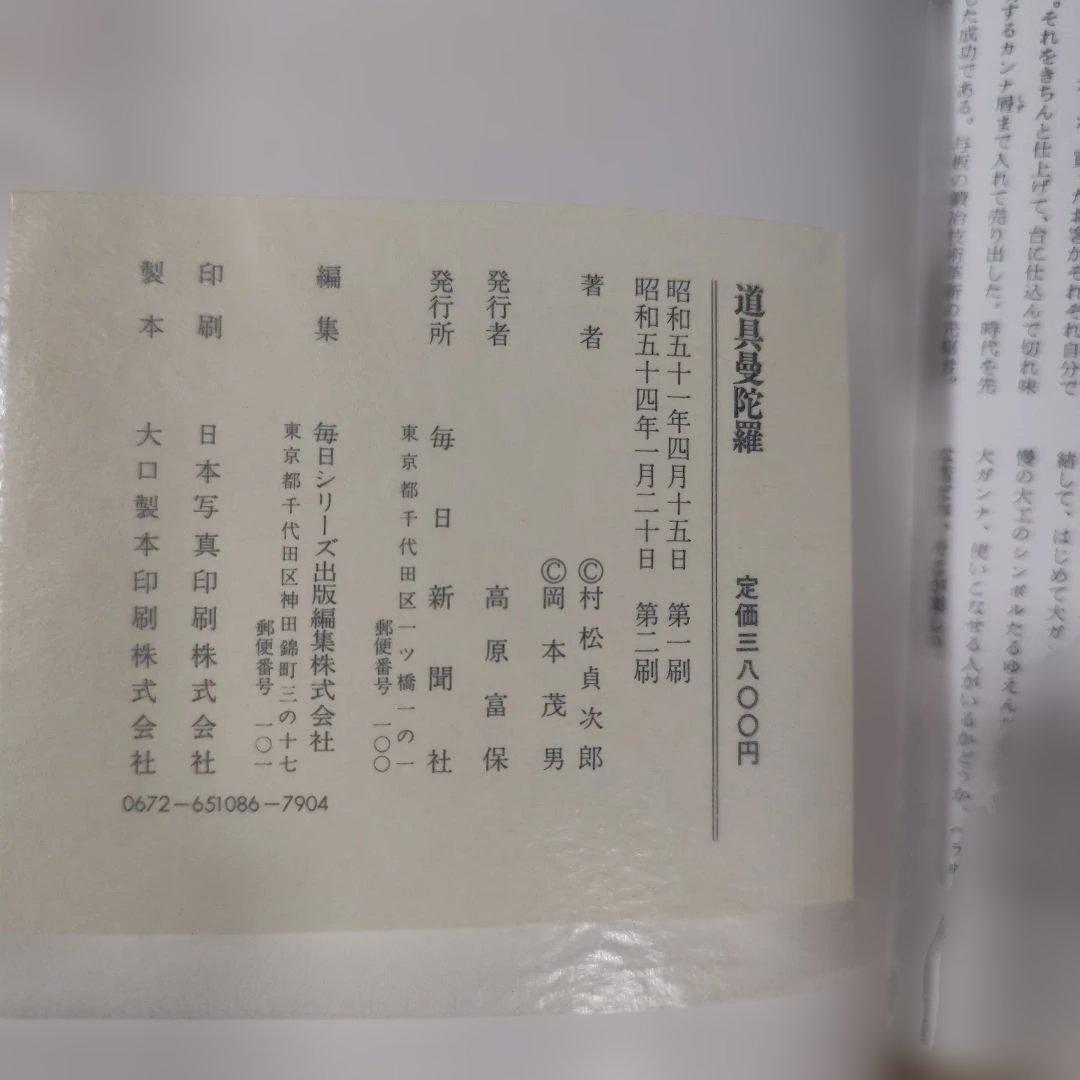 道具曼荼羅・続道具曼荼羅・続々道具曼荼羅　３冊セット　毎日新聞社