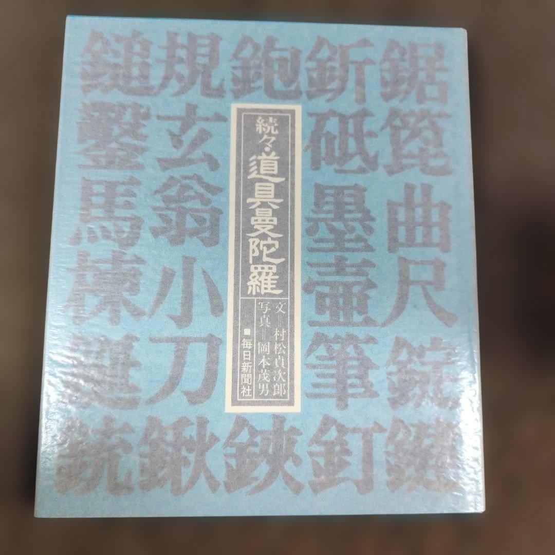 道具曼荼羅・続道具曼荼羅・続々道具曼荼羅　３冊セット　毎日新聞社