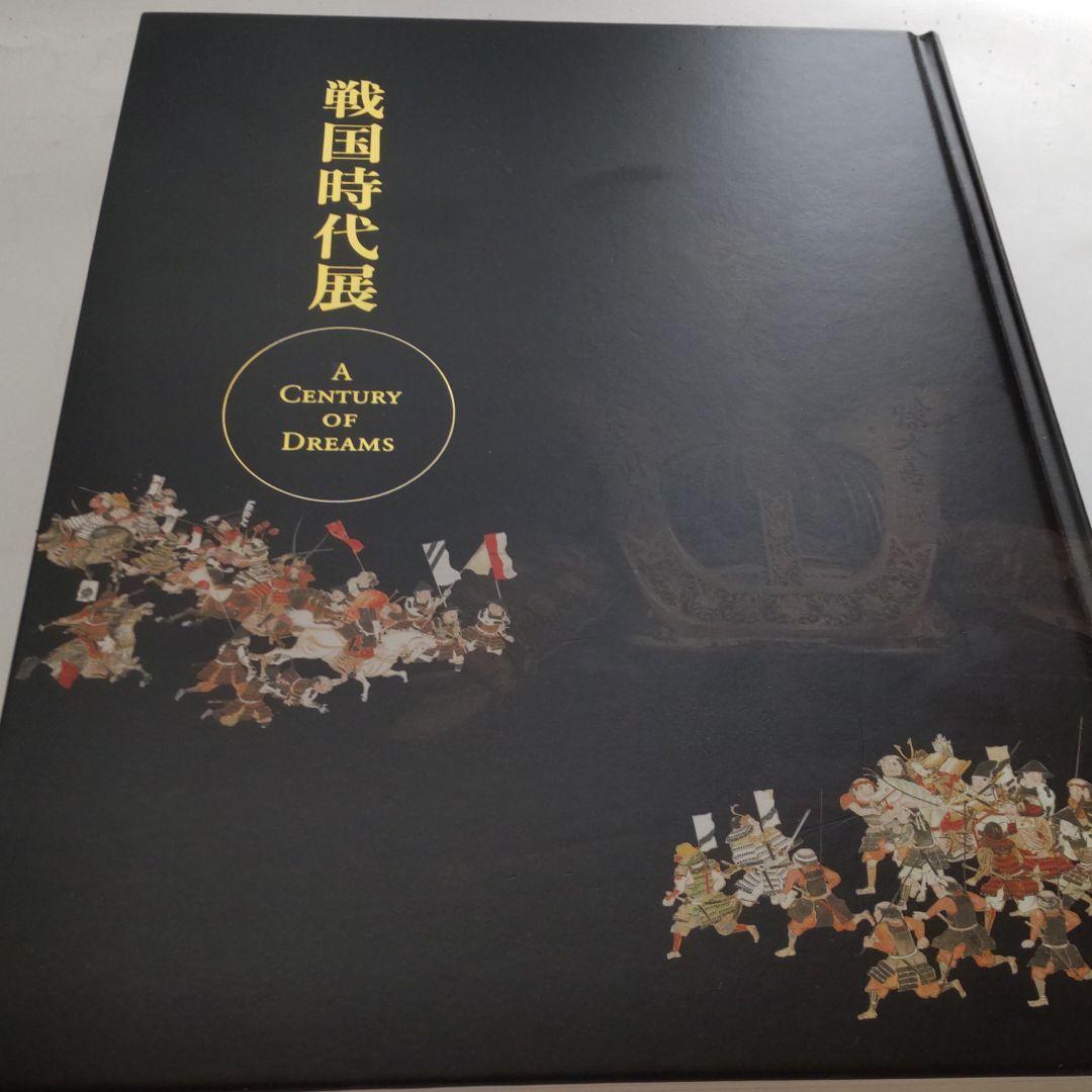 【図録・歴史・美術】戦国時代展 江戸東京博物館