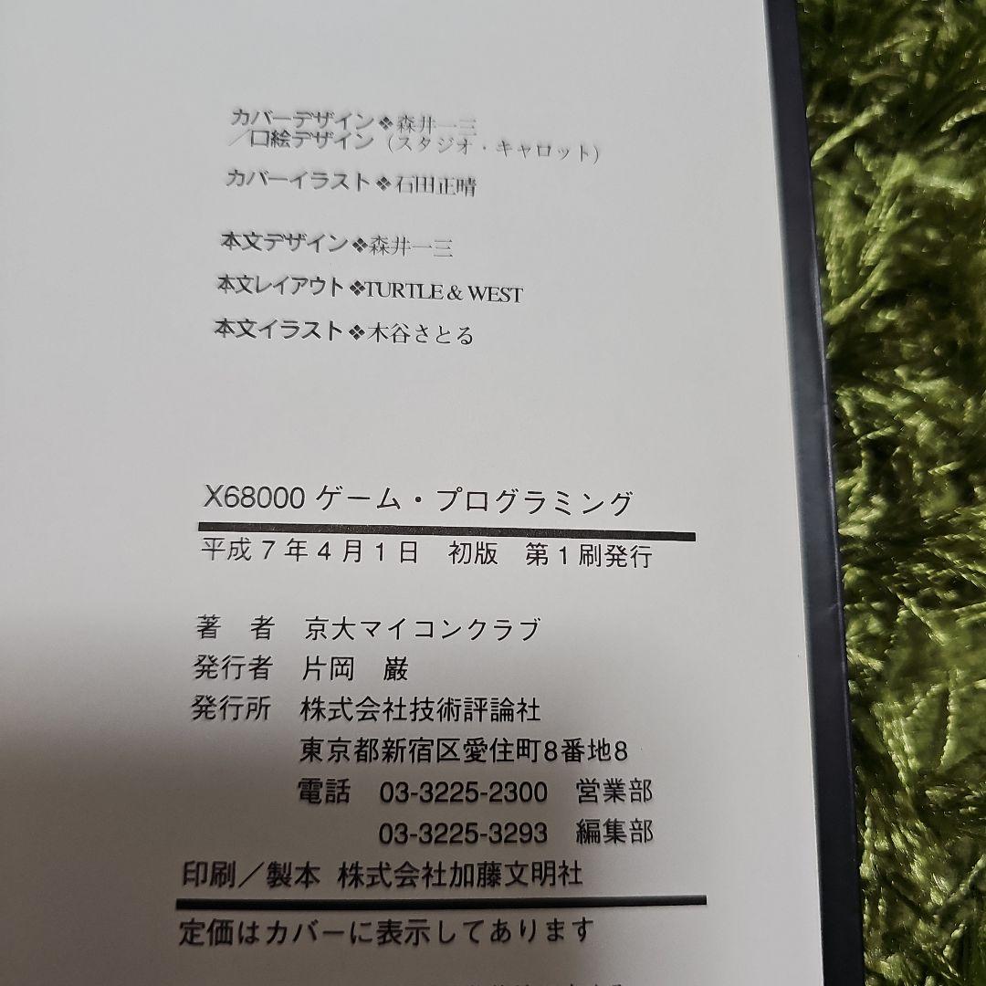 X68000 ゲームプログラミング 京大マイコンクラブ 初版