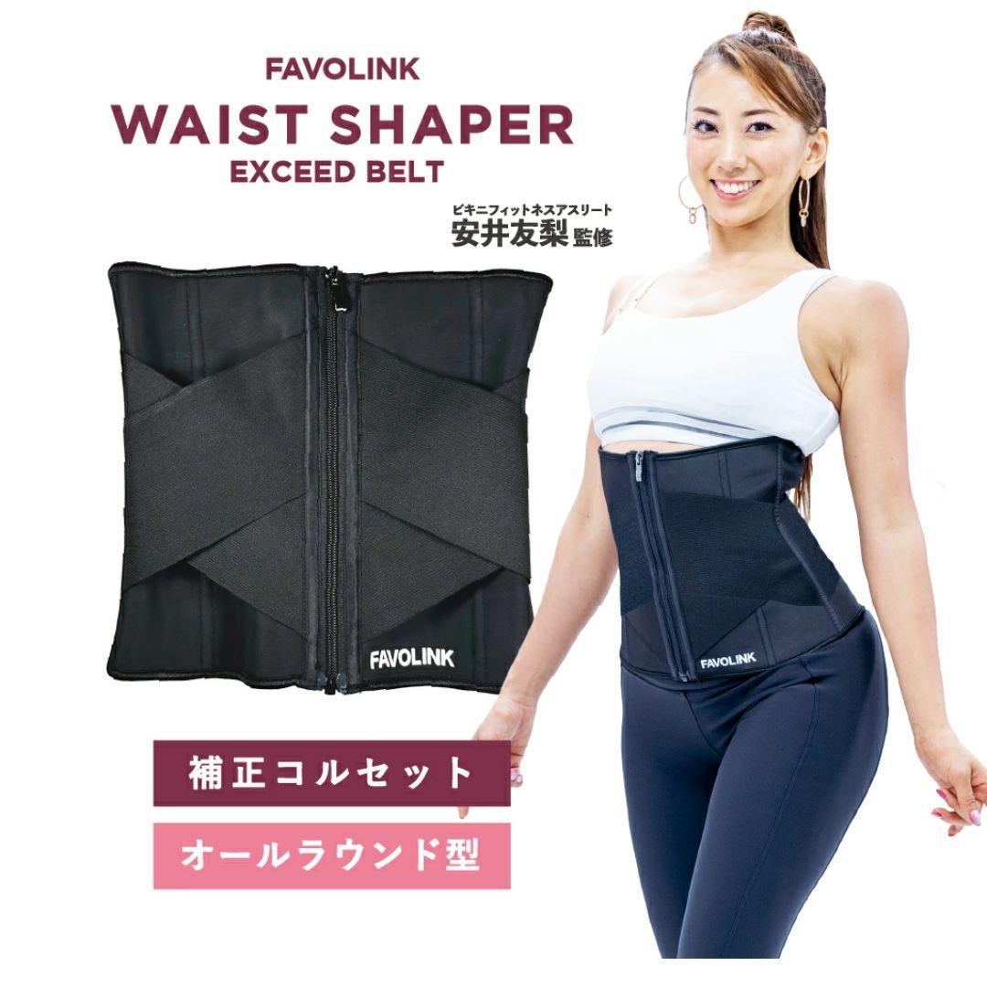 [XXSサイズ]　FAVOLINK　EXCEEDベルト　ウエストシェイパー