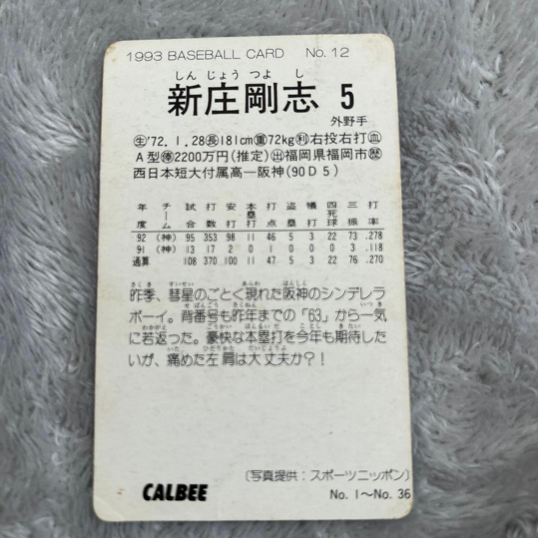 93.95年プロ野球チップス 新庄 剛志 阪神タイガース