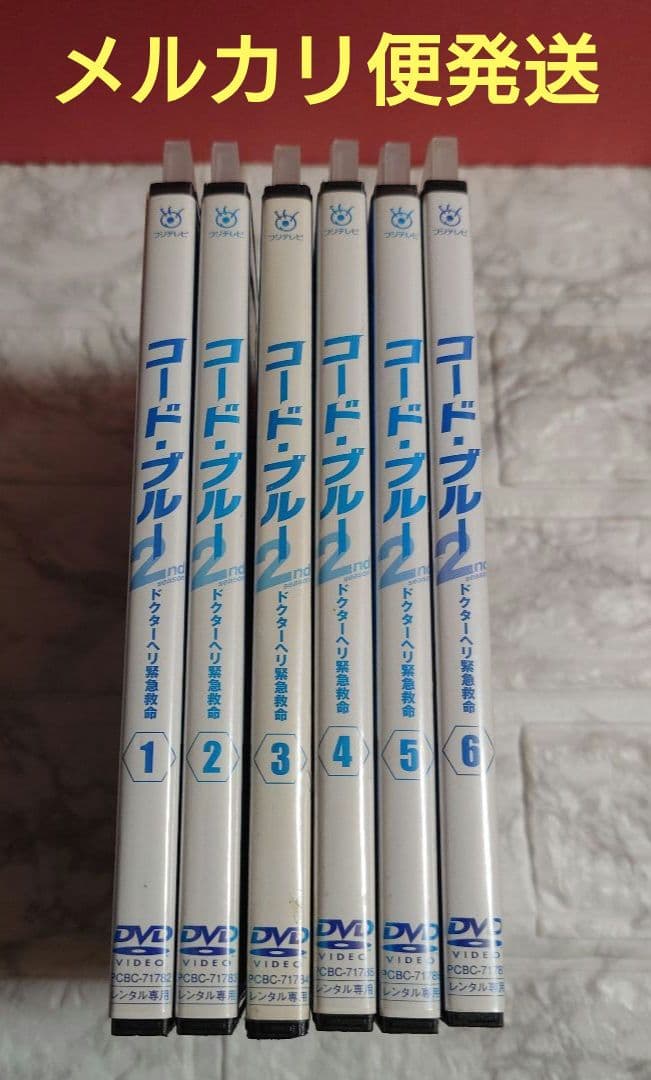 コード・ブルードクターヘリ緊急救命2nd SEASON 全６巻　DVD　山下智久