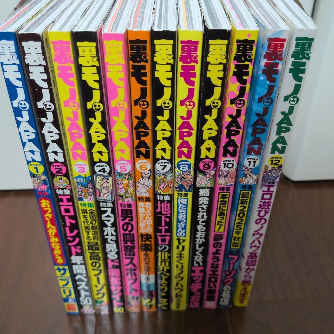 送料込　裏モノJAPAN　裏モノジャパン　２０２５　１月～１２月　全１２冊セット