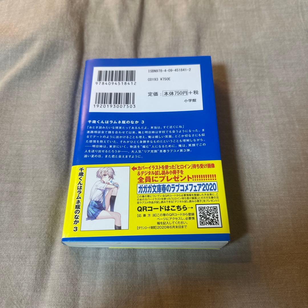 千歳くんはラムネ瓶のなか 3 サイン本