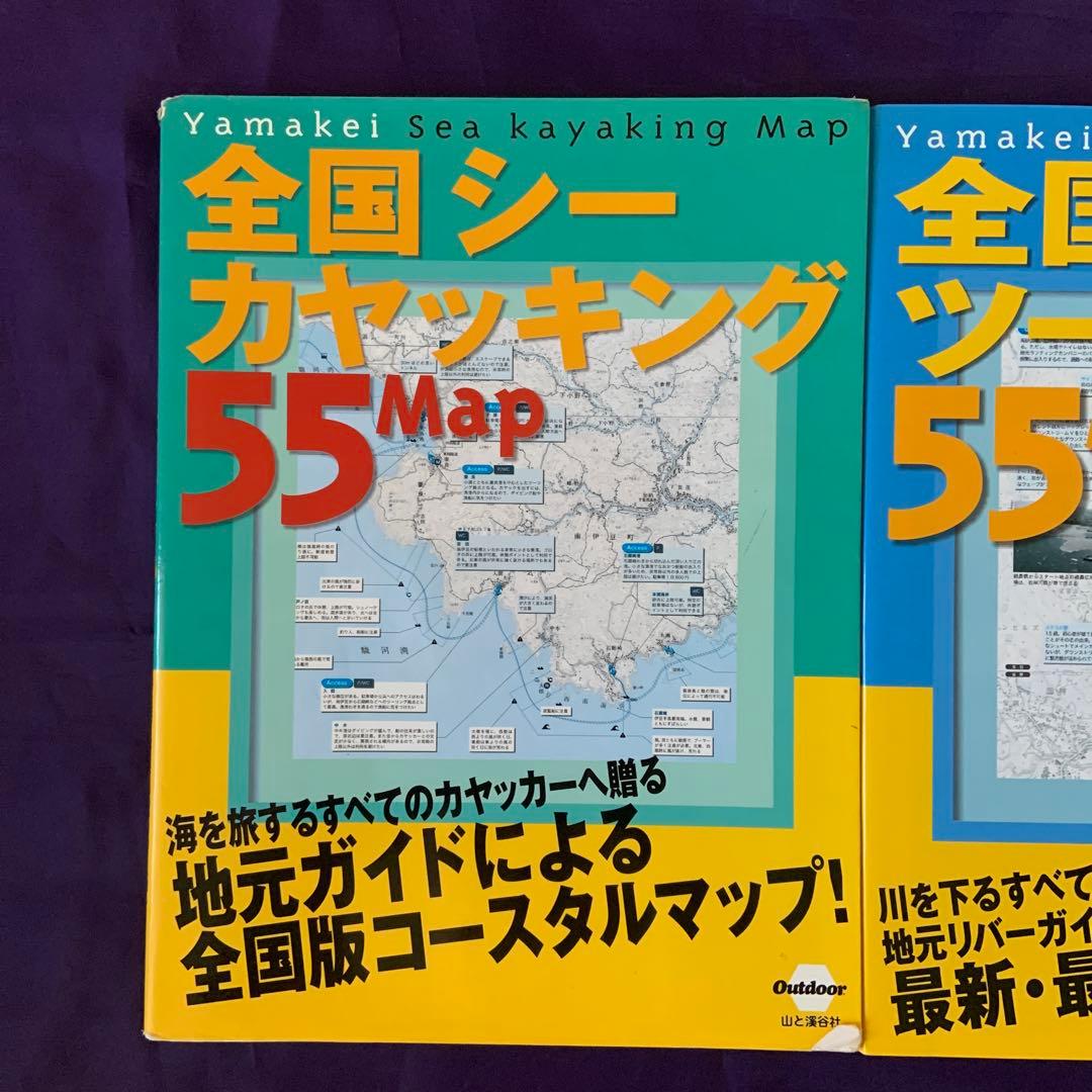 全国シーカヤッキング55MAP 全国リバーツーリング55MAP 古本