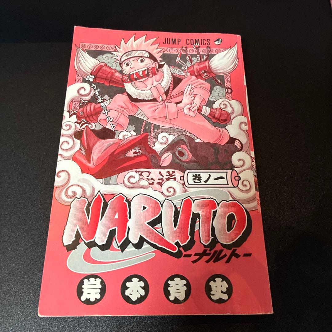NARUTO 1巻 初版 岸本斉史