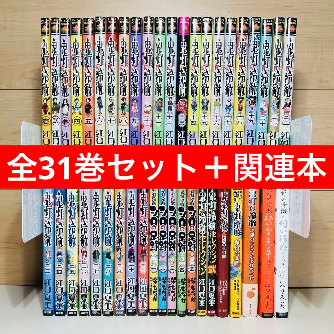 ★鬼灯の冷徹 1〜31巻＋関連本12冊 全巻セット★