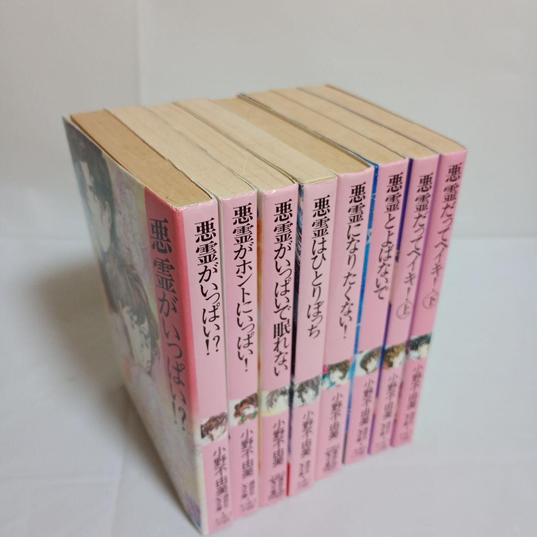 悪霊シリーズ 全巻 セット 小野不由美 （悪霊がいっぱい!? 他 全8巻）