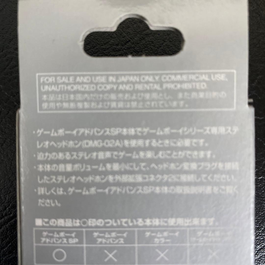 新品未使用 未開封 GBA SP専用 ヘッドホン変換プラグ※激レア