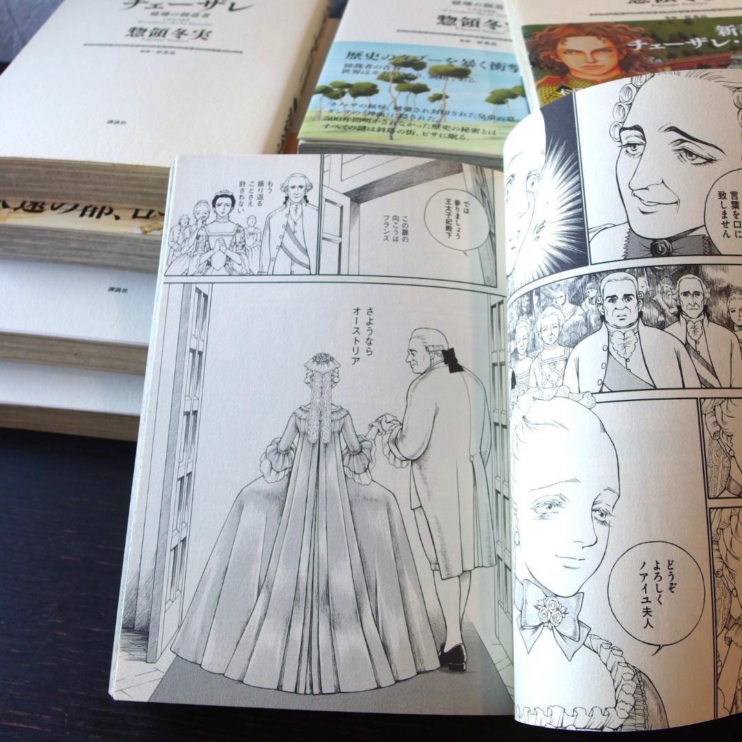 「チェーザレ 破壊の創造者」全13巻「マリーアントワネット」全1巻　惣領冬実