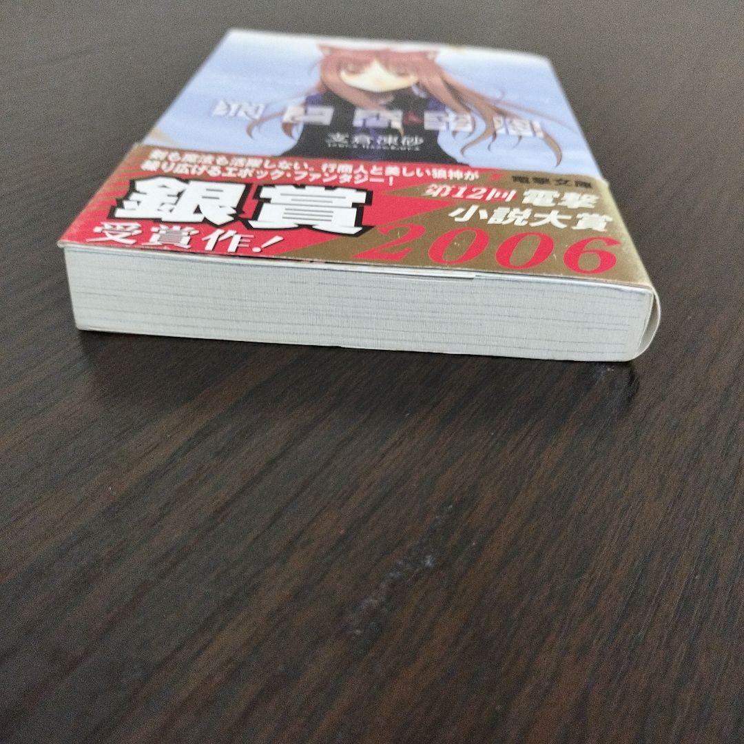 超絶希少！！！　狼と香辛料　1巻　初版　帯付き
