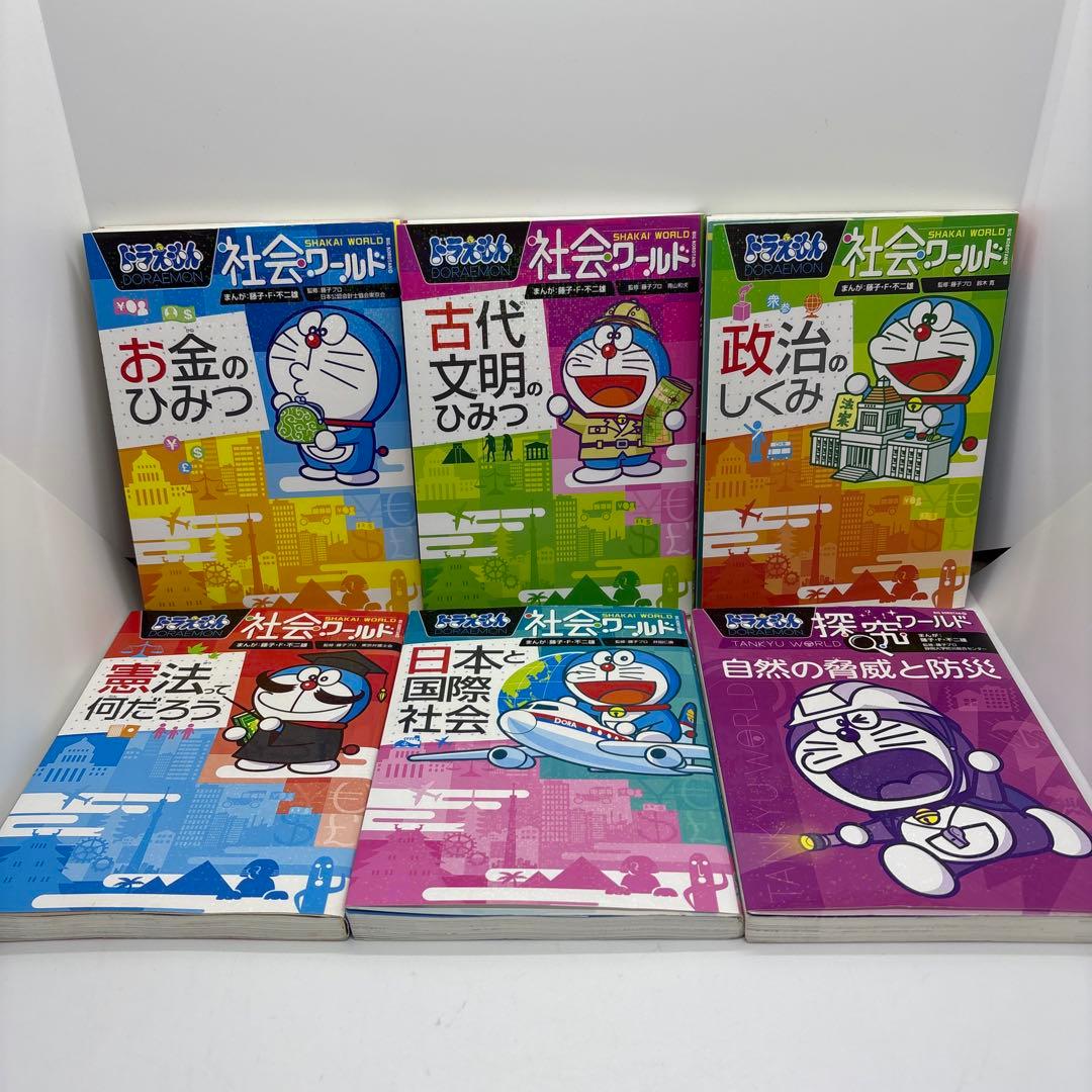ドラえもん 科学ワールド/社会ワールド/探究ワールド　12冊セット