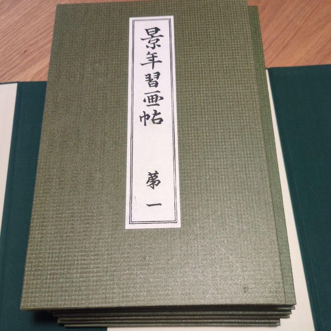 景年習画帖 全7冊　今尾景年