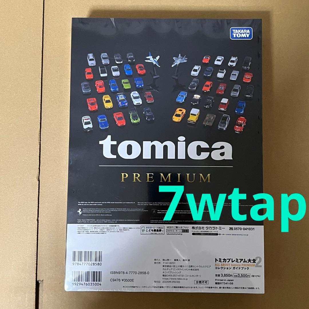 トミカプレミアム大全2ガイドブック新品シュリンク未開封
