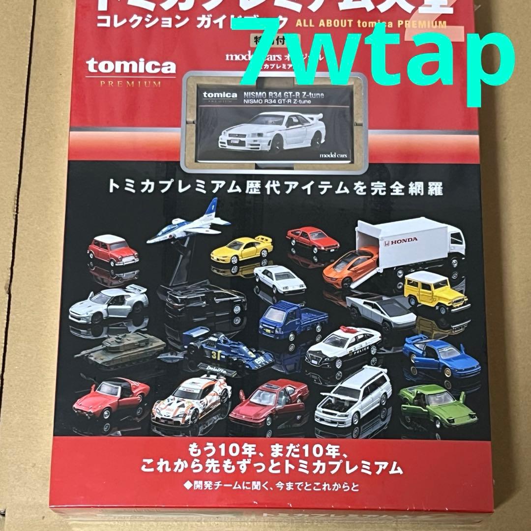 トミカプレミアム大全2ガイドブック新品シュリンク未開封