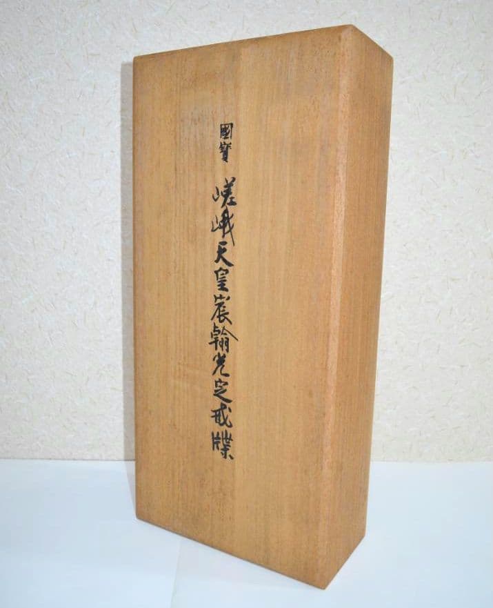 国宝『嵯峨天皇宸翰光定戒牒』限定1000部 小松茂美編 講談社 日本名筆選