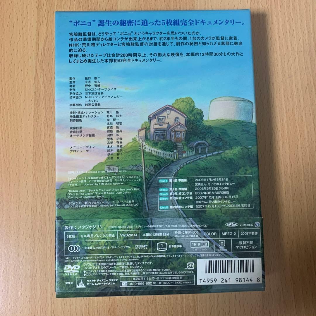 ポニョはこうして生まれた。～宮崎駿の思考過程～〈初回のみ特典ディスク付き・6枚…