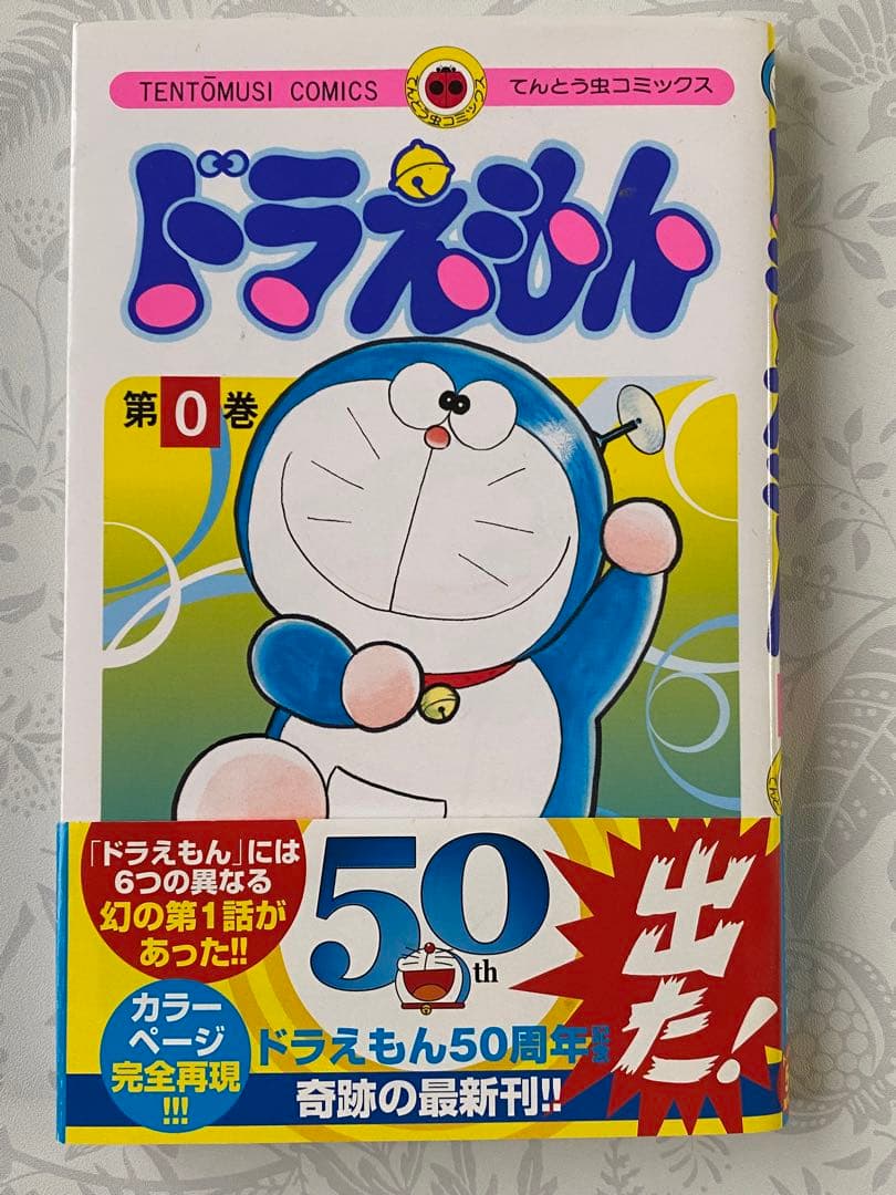 【初版第一刷発行・美品】ドラえもん 0巻　コミック50周年奇跡の最新刊　幻の１話