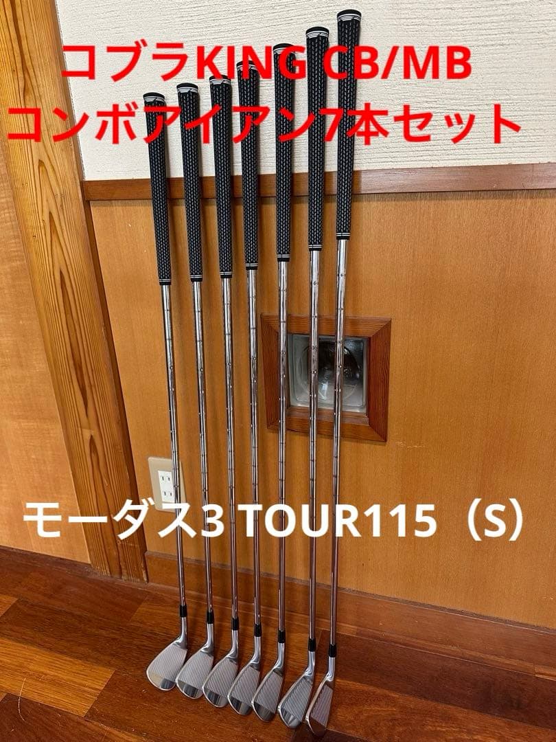 コブラ　KING CB/MB　コンボアイアン　7本　モーダス　TOUR 115