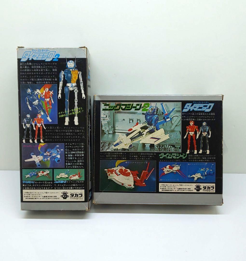 旧タカラ◆タイマニック2号◇昭和/玩具/おもちゃ★ミクロマン