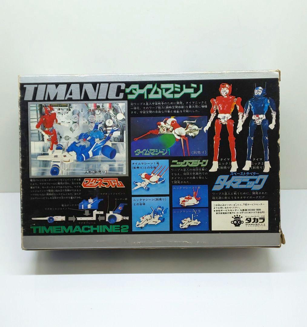 旧タカラ◆タイマニック2号◇昭和/玩具/おもちゃ★ミクロマン