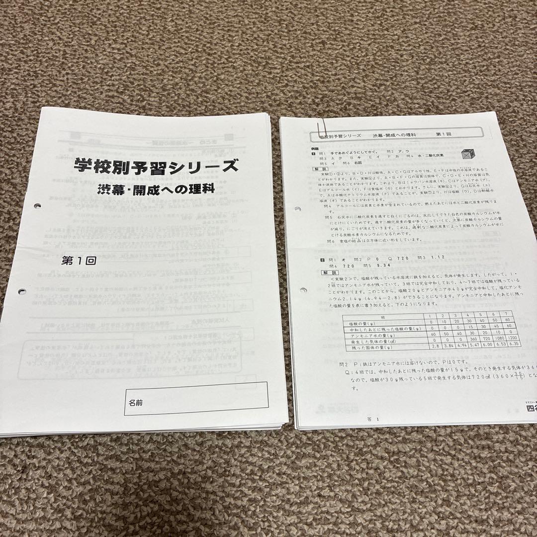 四谷大塚 学校別予習シリーズ 渋幕・開成への国語・算数・理科・社会（FY26）