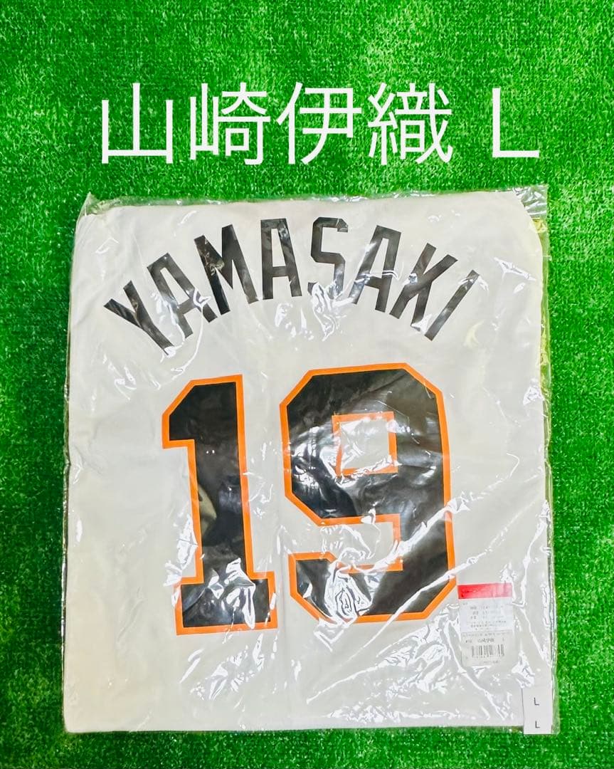 読売ジャイアンツ 山崎伊織 ホームレプリカユニフォーム サイズL