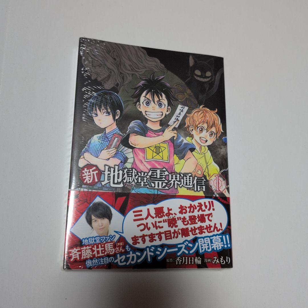 新地獄堂霊界通信　全5巻　初版　シュリンク　1巻　〜4巻　絶版　香月日輪　みもり