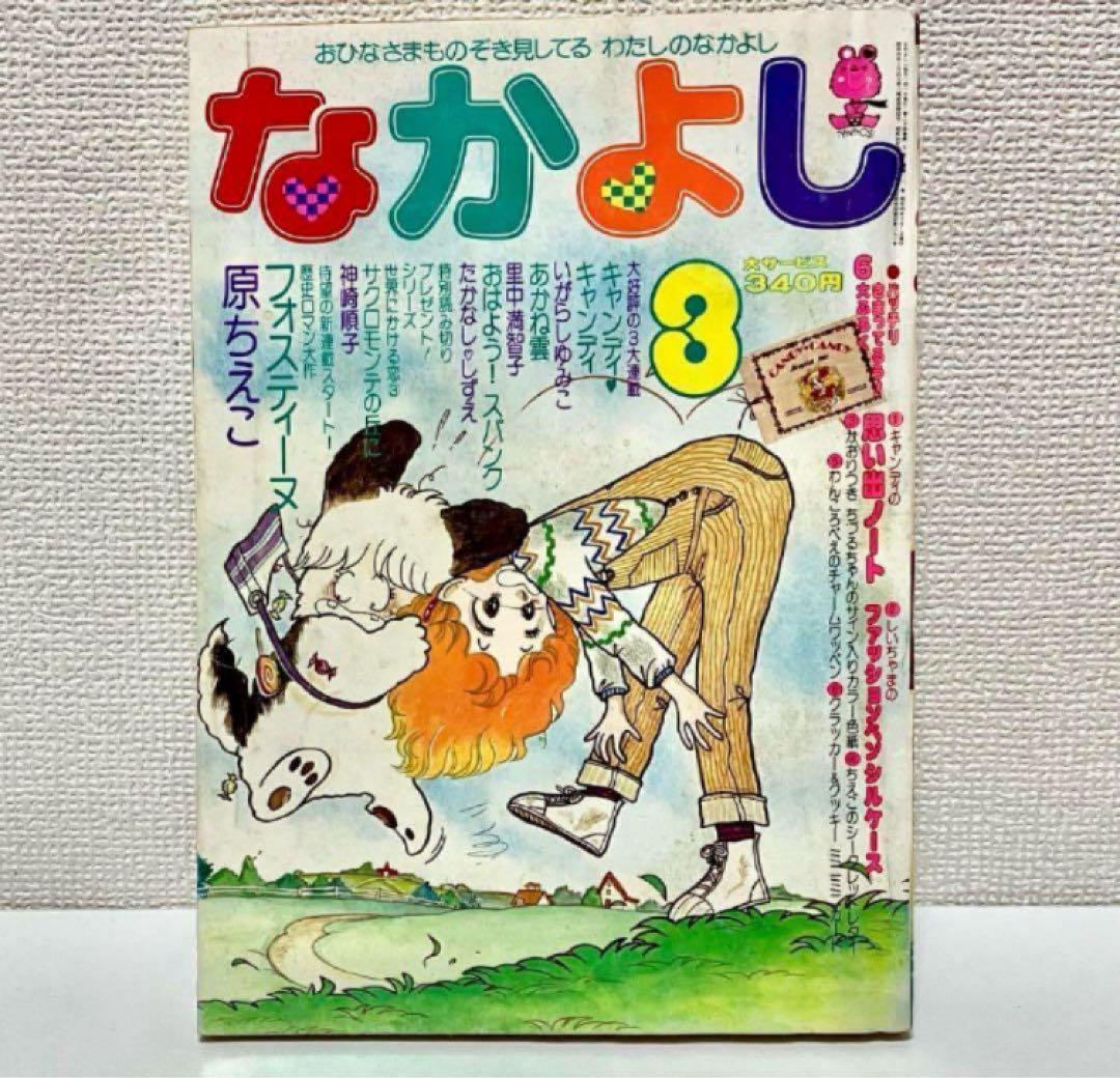 【新連載】フォスティーヌ 原ちえこ なかよし 【大人気】キャンディキャンディ