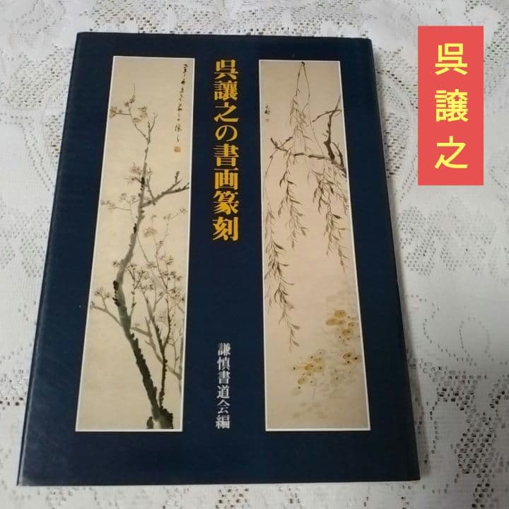 美品・呉昌碩の画と賛・呉譲之の 書画篆刻・2冊セット・青山杉雨二玄社 【5】