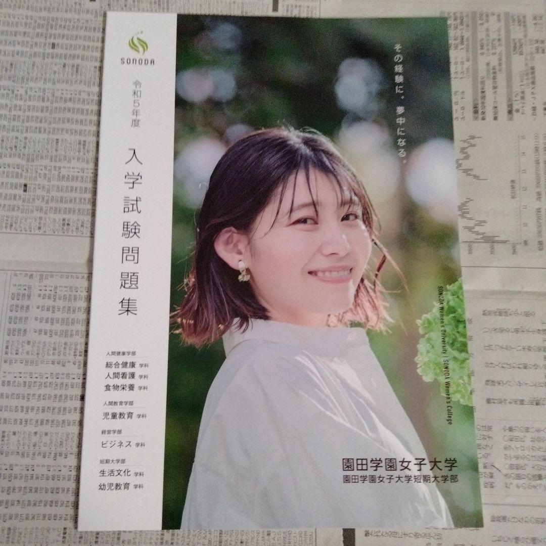 園田学園大学 令和5年度〜令和7年度 入学試験問題集（3冊セット）