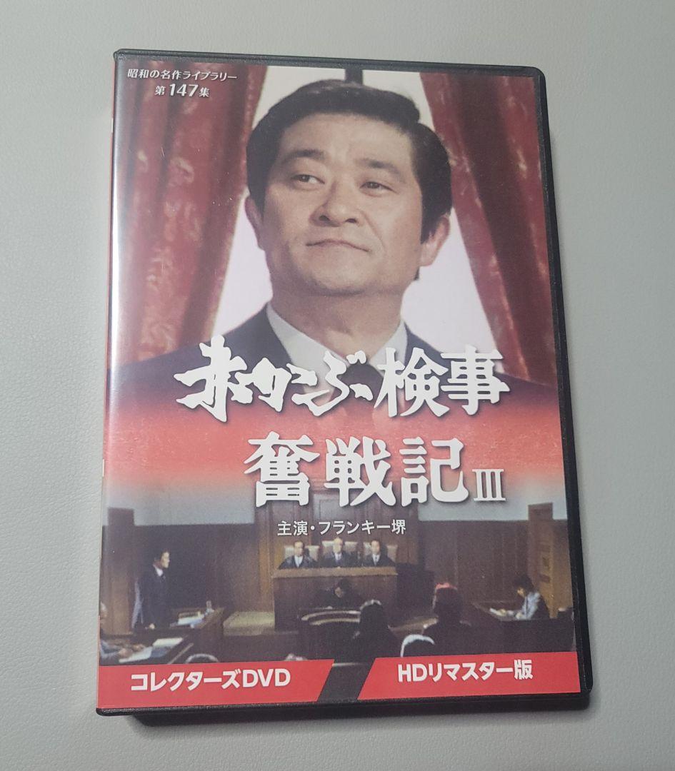 中古DVD 昭和の名作ライブラリー 第147集 赤かぶ検事奮戦記Ⅲ 3枚組