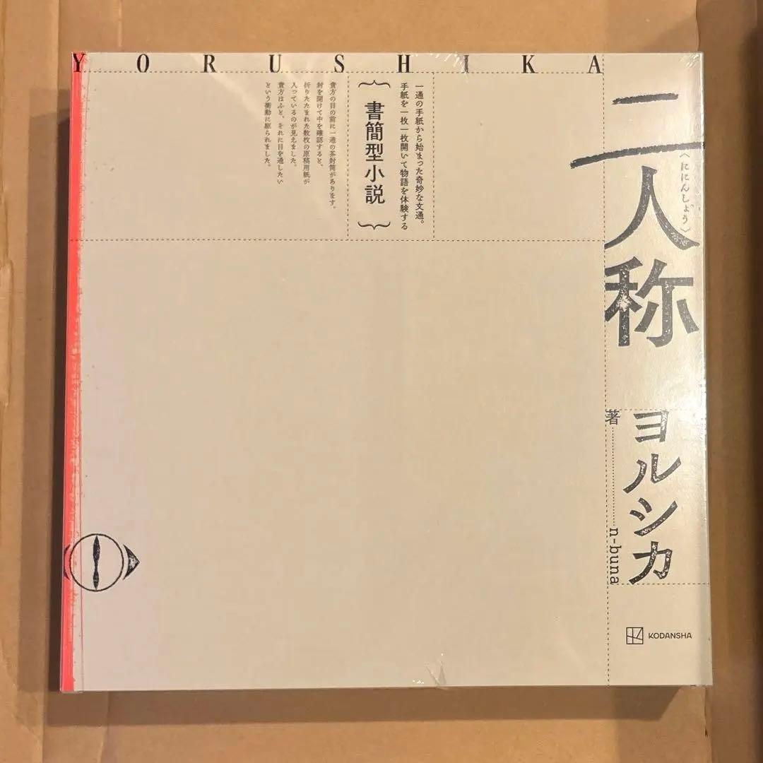 書簡型小説「二人称」 楽天限定特典 レターセット