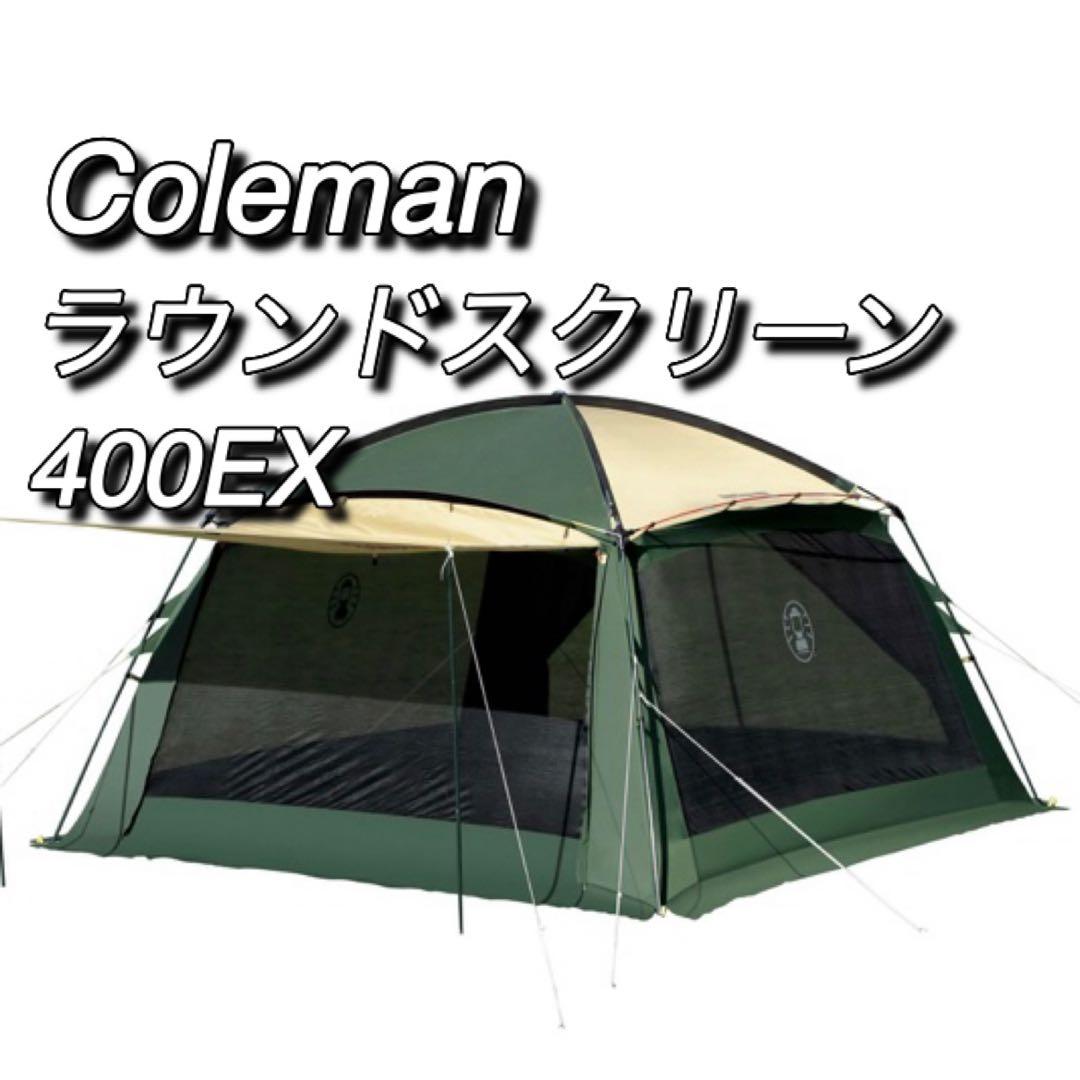 コールマン　coleman ラウンドスクリーン400EX 170T10100J