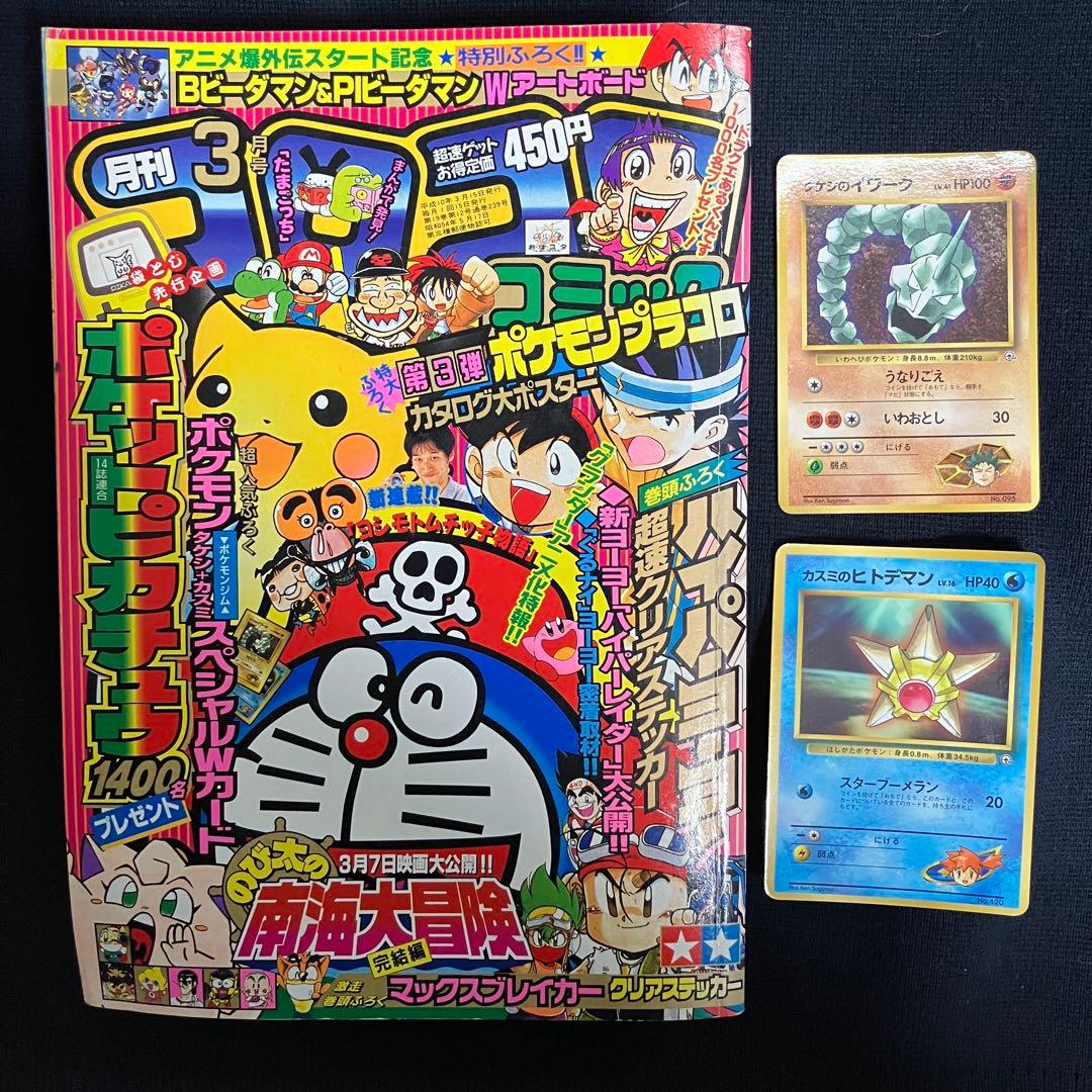 旧裏　ポケモンカード　コロコロコミック　1998年　3月号　イワーク　ヒトデマン