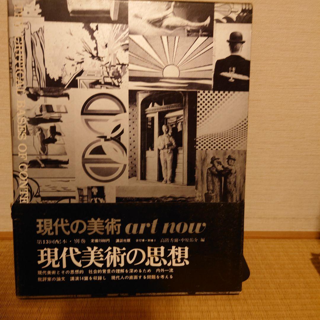 講談社　現代の美術ART NOW 1−12&別巻