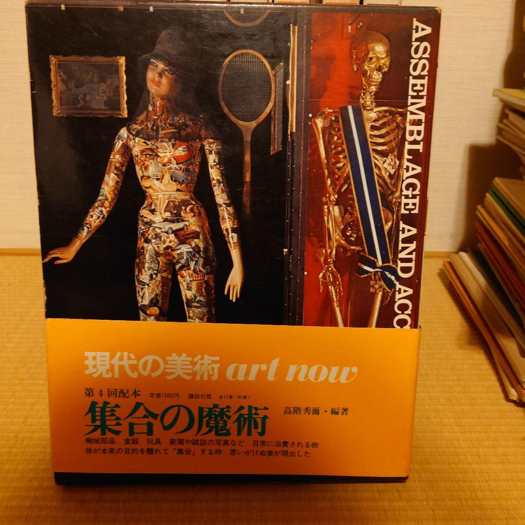 講談社　現代の美術ART NOW 1−12&別巻