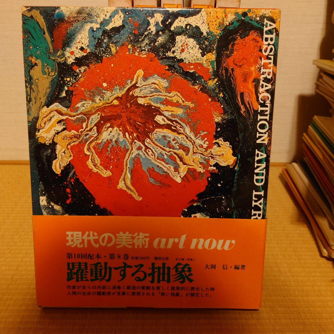 講談社　現代の美術ART NOW 1−12&別巻