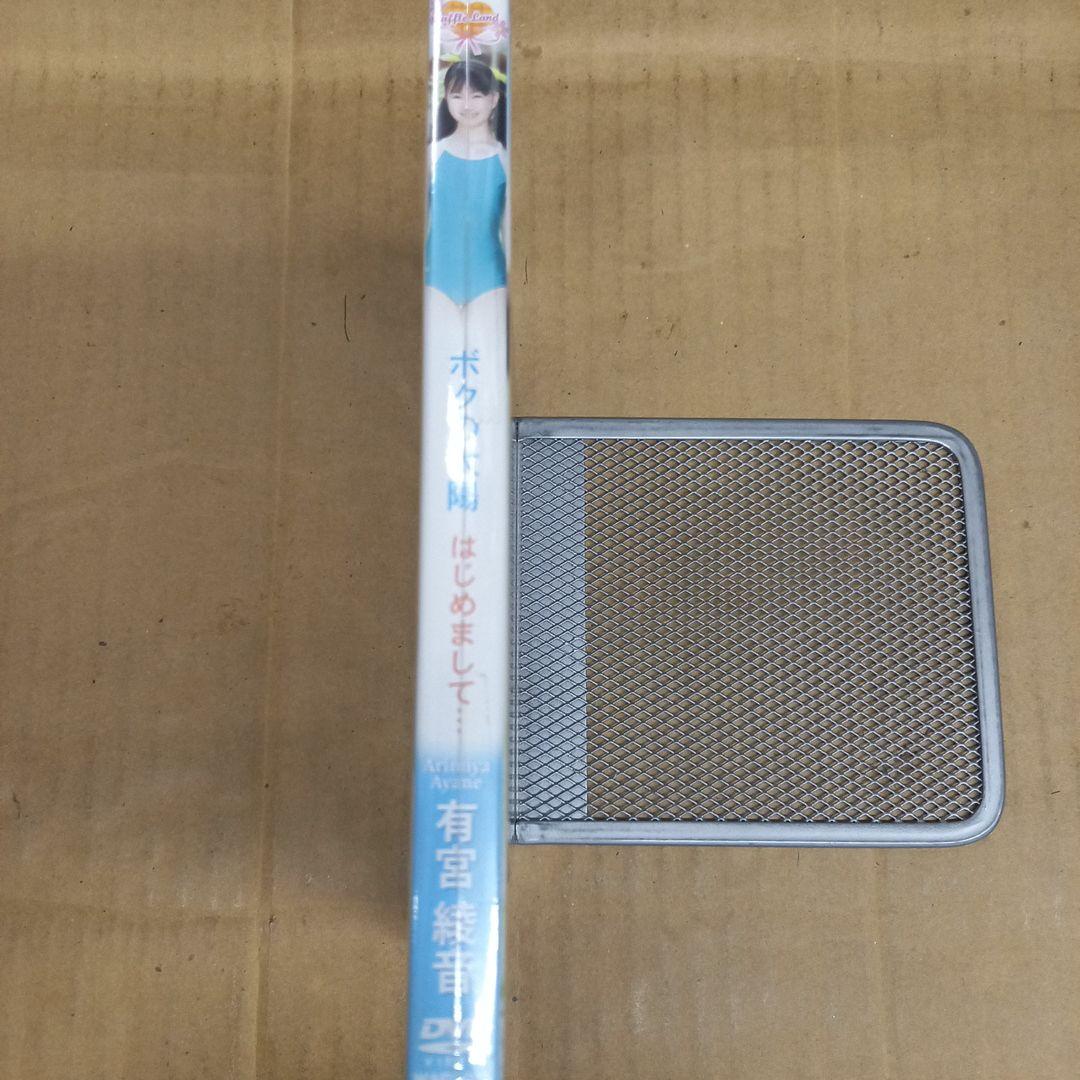 ボクの太陽　はじめまして　有宮綾音