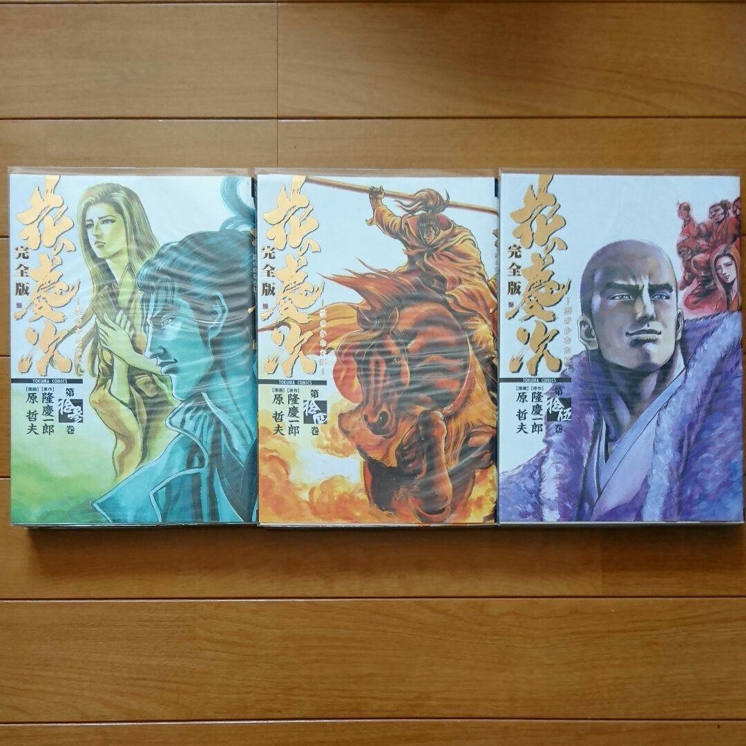 花の慶次-完全版-(15巻) 影武者徳川家康-完全版-(4巻) 隆慶一郎 原哲夫