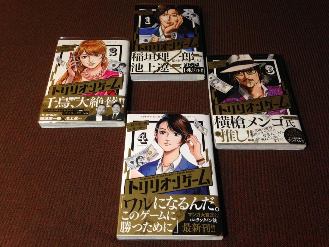 初版 帯付き トリリオンゲーム 1234巻 全4巻 池上遼一 作品 送料込み