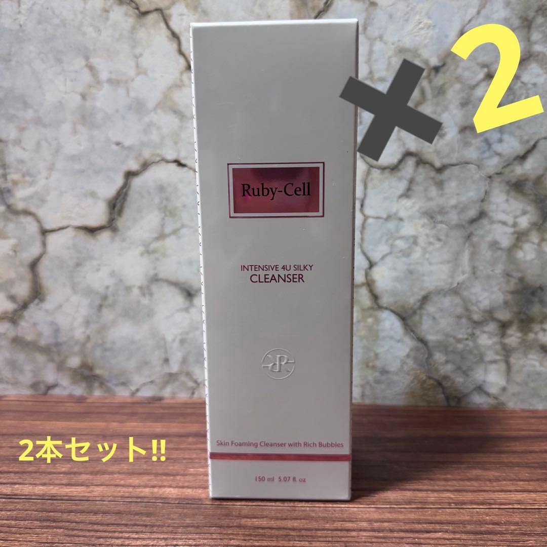 Ruby-Cell インテンシブ4Uシルキークレンザー 2本セット