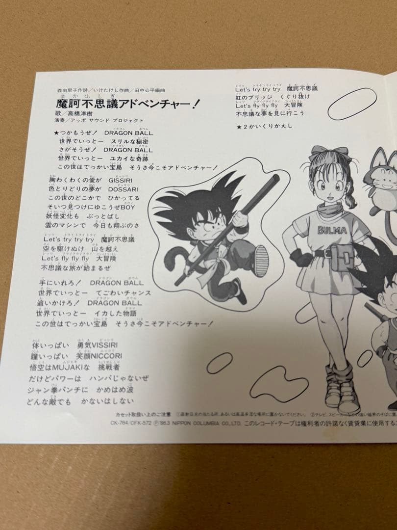 オリジナル盤 魔訶不思議アドベンチャー！ ロマンティックあげるよ レコード