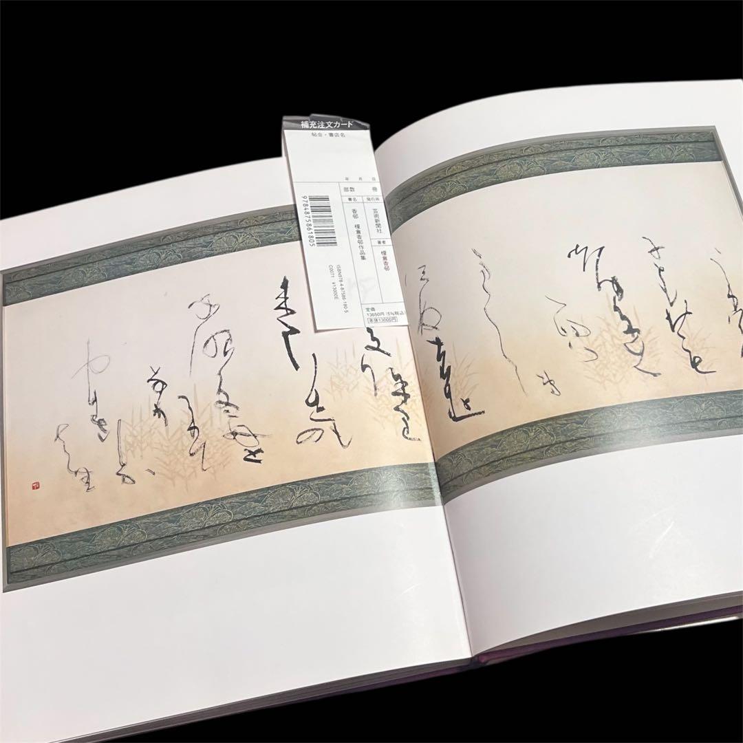 香邨 榎倉香邨作品集　A4ワイド判　2009