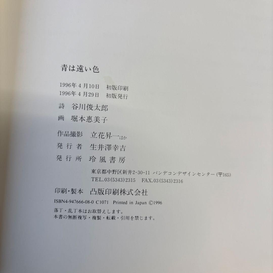 希少⭐︎青は遠い色　谷川俊太郎　初版